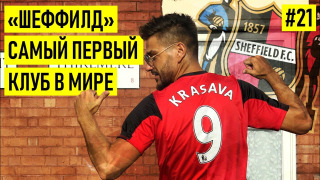 s02e02 — Безумный АНГЛИЙСКИЙ ФУТБОЛ низших лиг