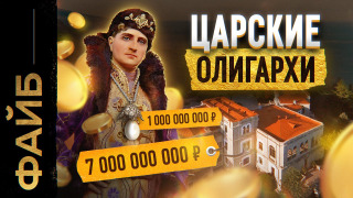 s03e34 — Юсуповы. Проклятие богатейшей семьи Российской империи | ФАЙБ
