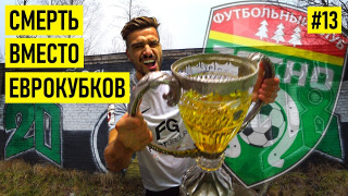 s01e13 — ТОСНО — клуб умер за 24 часа