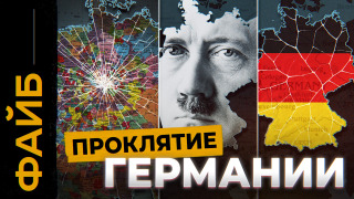 s05e31 — Почему Германии не существует? Проклятие на карте Европы | ФАЙБ