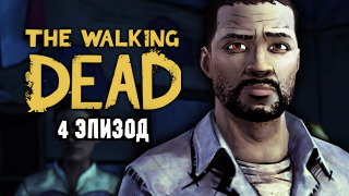 s04e57 — ТЁМНЫЕ СИЛЫ БЛИИИЗКООО (The Walking Dead: Эпизод 4) #5