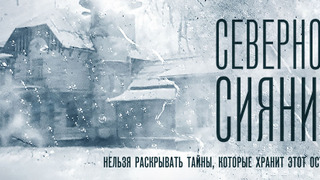 s01e01 — Северное сияние I