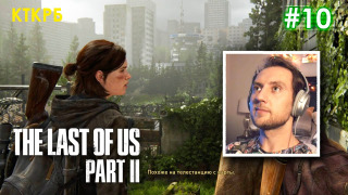 s2020 special-0 — Телевышка. THE LAST OF US PART 2 (ЧАСТЬ 10) | Неспешное прохождение Котокраба