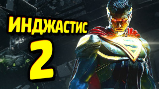 s06e09 — СЮЖЕТНЫЙ ТРЕЙЛЕР — Injustice 2