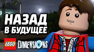 s04e215 — LEGO Dimensions Прохождение — НАЗАД В БУДУЩЕЕ (Уровень)