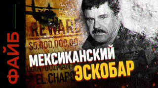 s03e01 — Эль Чапо и главные картели Мексики | ФАЙБ