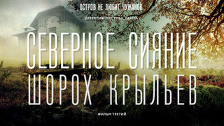 s03e01 — Шорох крыльев I