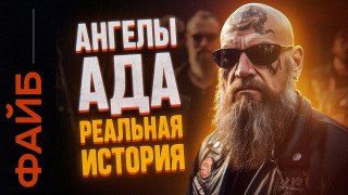 s04e24 — БАНДЫ БАЙКЕРОВ. Как они захватили весь мир | ФАЙБ