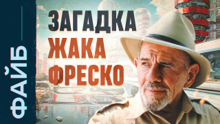 s03e20 — Фантазёр или пророк? Кто такой Жак Фреско | ФАЙБ