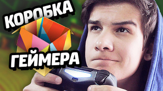 s04e129 — ГЕЙМЕРСКИЙ ШМОТ | LootBox