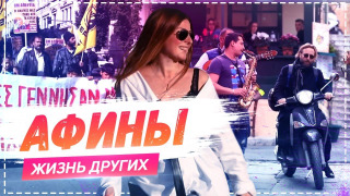 s01e06 — Выпуск 06. Афины