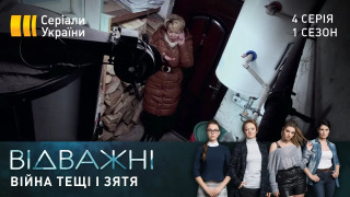 s01e04 — Війна тещі і зятя