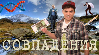 s01 special-2 — Совпадения