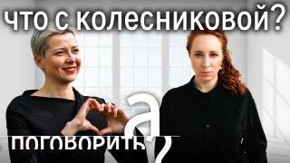 s08e18 — Пытки, голод, изоляция. Что происходит с Марией Колесниковой в тюрьме?