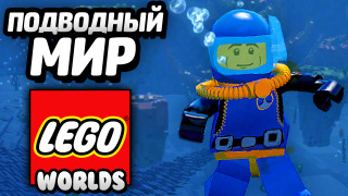 s04e155 — LEGO Worlds — ПОДВОДНЫЙ МИР