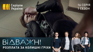 s01e16 — Розплата за колишні гріхи
