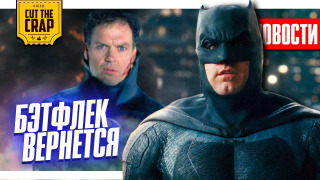 s2020e398 — Возвращение БЭТФЛЕКА, ДЕТАЛИ DC FanDome, КОНФЛИКТ Apple и Epic, БОРАТ 2 и другие НОВОСТИ КИНО (08/4)