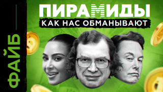 s03e07 — Почему мы ведёмся на пирамиды | ФАЙБ