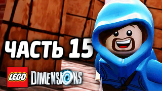 s04e206 — LEGO Dimensions Прохождение — Часть 15 — АРКАДНЫЕ ИГРЫ