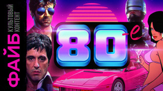s03e08 — Восьмидесятые — лучшее десятилетие 20 века | ФАЙБ