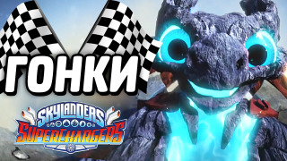 s04e232 — ГОНКИ в Skylanders: SuperChargers