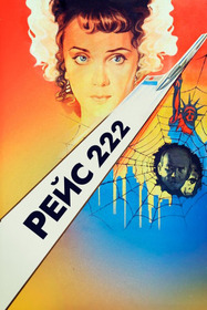 Рейс 222