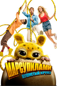 Марсупилами. Пушистый круиз