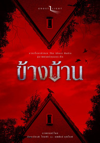 ข้างบ้าน