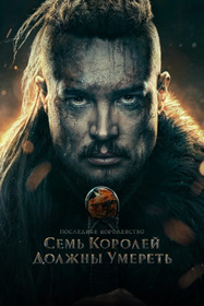 Семь королей должны умереть