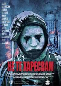 Не те харесвам