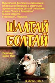 Шалтай-Болтай