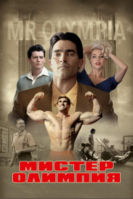 Мистер Олимпия