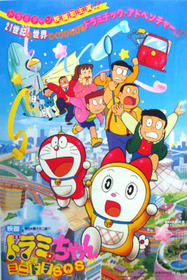 ドラミちゃん ミニドラSOS！！！