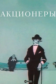 Акционеры