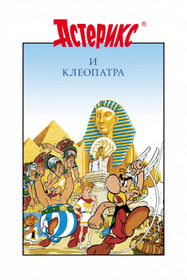 Астерикс и Клеопатра