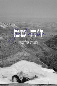 ז׳ה טם, רונית אלקבץ