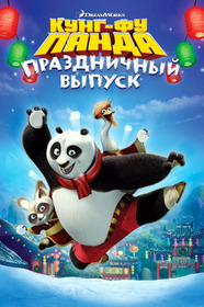 Кунг-фу Панда: Праздничный выпуск