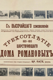 Трехсотлетие царствующего дома Романовых