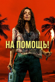 Пришлите помощь
