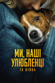 Мы, наши любимцы и война