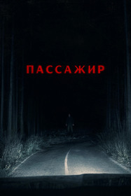 Пассажир