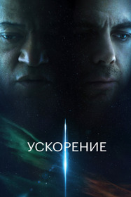 Ускорение