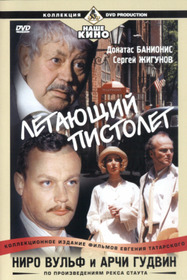 Ниро Вульф и Арчи Гудвин: Летающий пистолет