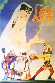 The Monkey King and the Fruit of Immortality