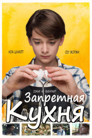 Запретная кухня