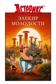 Астерикс и эликсир молодости