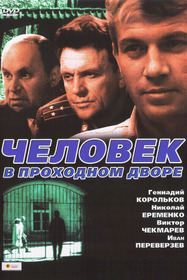 Человек в проходном дворе