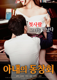 아내의 동창회
