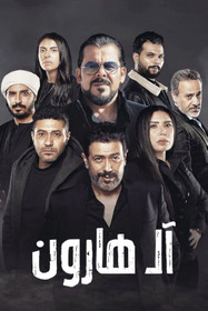 آل هارون