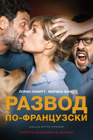 Развод по-французски